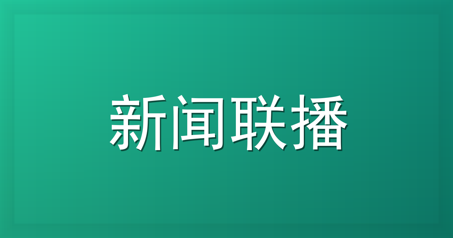 8月29日时政热点