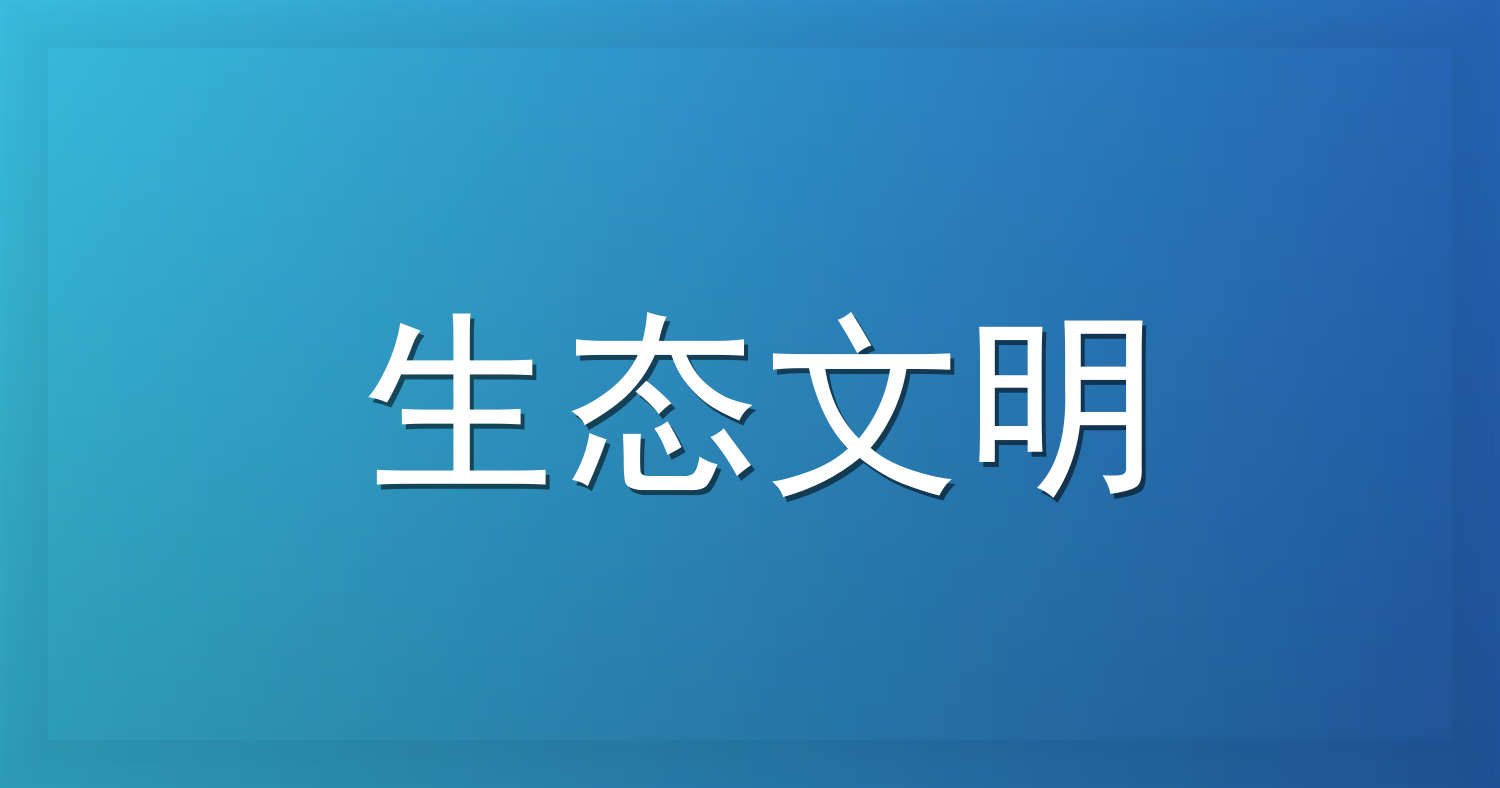 人民论坛网评 | 守住山水乡愁，留下诗和远方