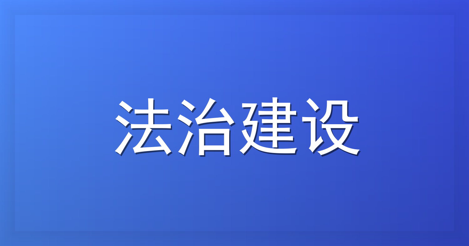 人民论坛实评 | “纠缠式举报”之风不可长