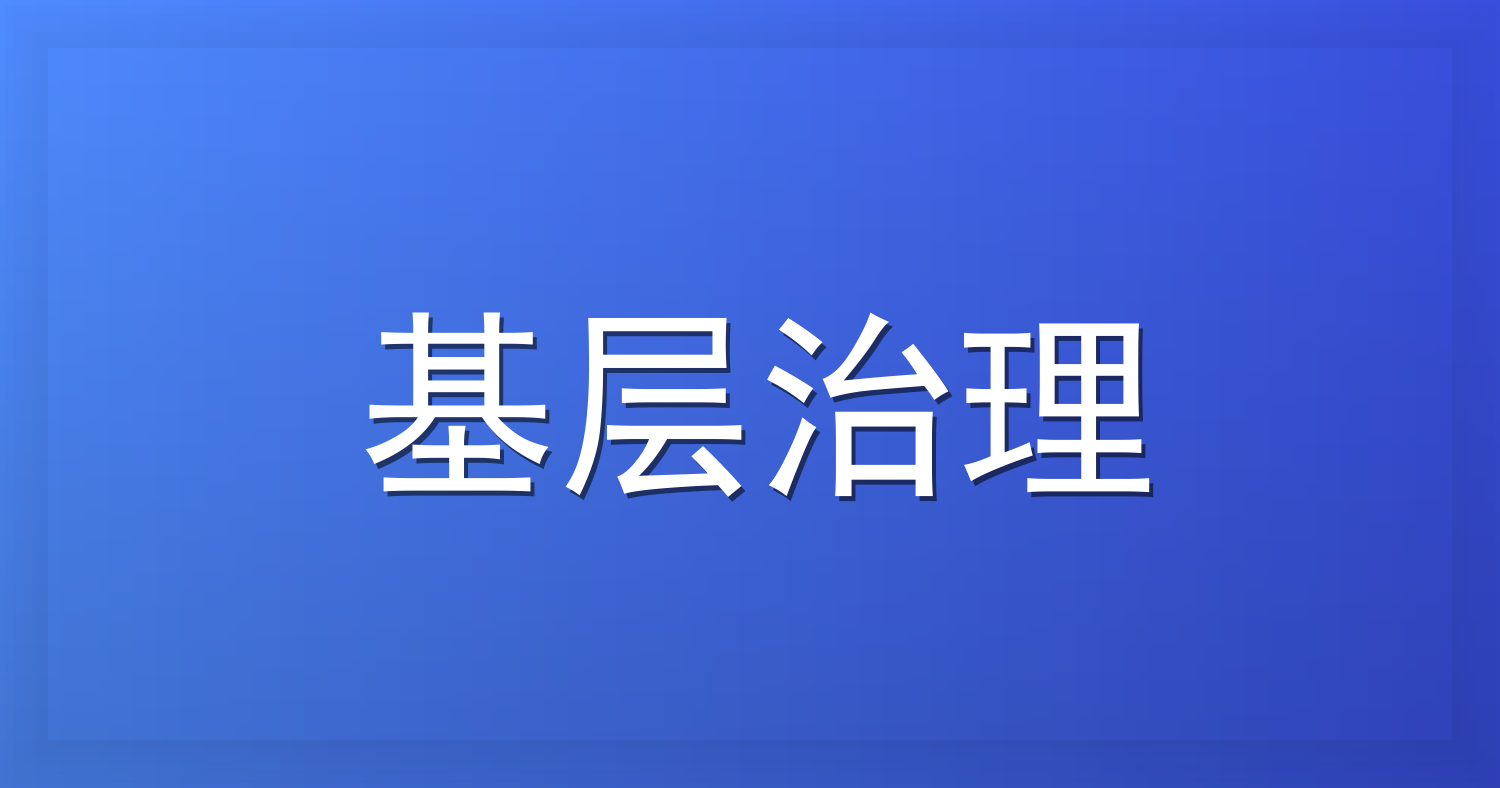 人民论坛实评 | 基层治理：要害在“理”