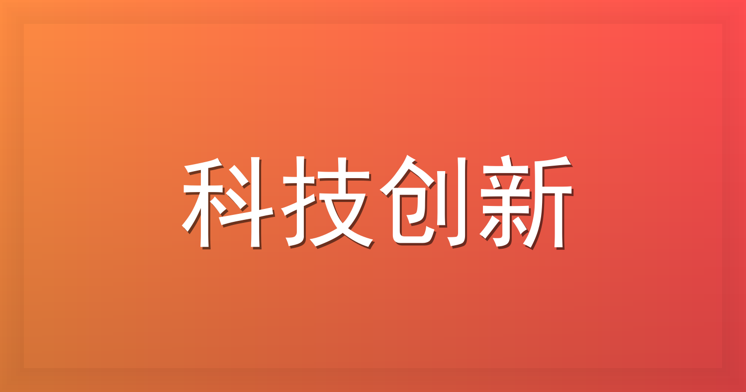 人民论坛网评｜把青春华章写在科技强国的征途上