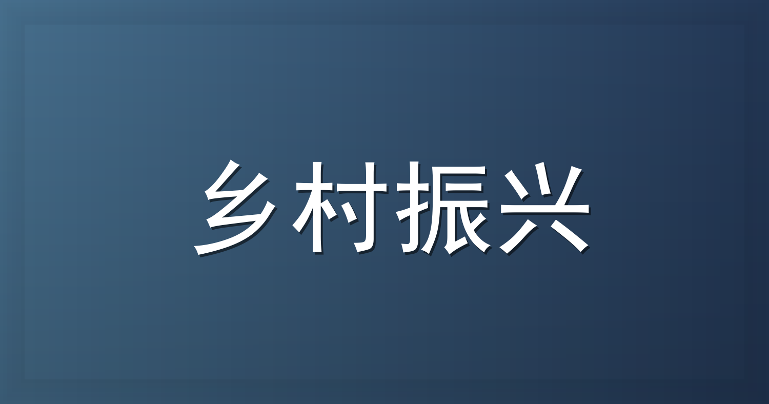 【好评中国·新角色】数智活水润乡村